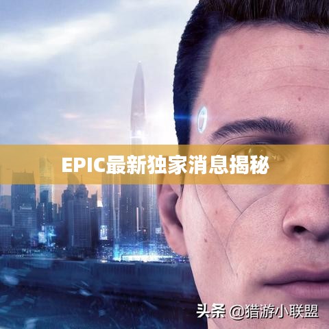 EPIC最新独家消息揭秘
