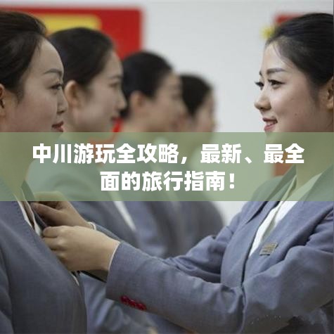 中川游玩全攻略，最新、最全面的旅行指南！