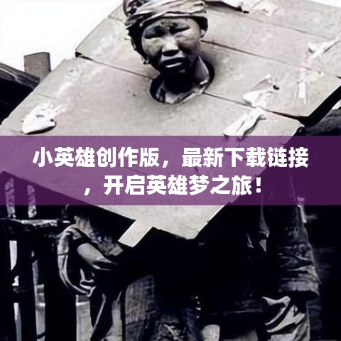 小英雄创作版，最新下载链接，开启英雄梦之旅！