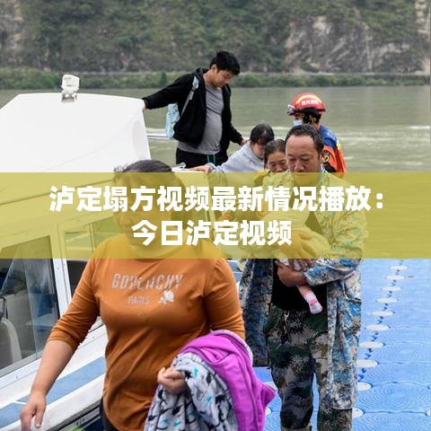 泸定塌方视频最新情况播放：今日泸定视频 