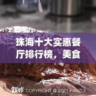 珠海十大实惠餐厅排行榜，美食与性价比并存！