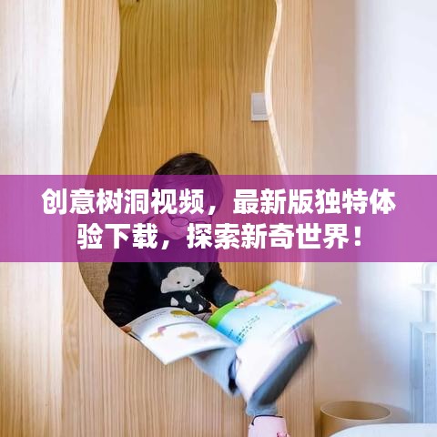 创意树洞视频，最新版独特体验下载，探索新奇世界！