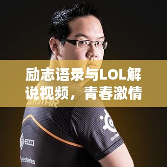 励志语录与LOL解说视频，青春激情燃烧的岁月！