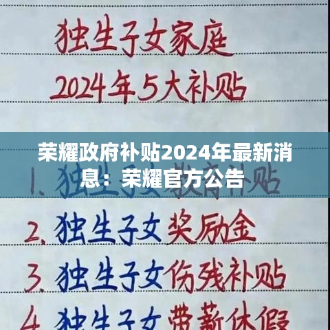 荣耀政府补贴2024年最新消息：荣耀官方公告 