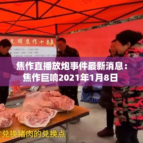 焦作直播放炮事件最新消息：焦作巨响2021年1月8日 