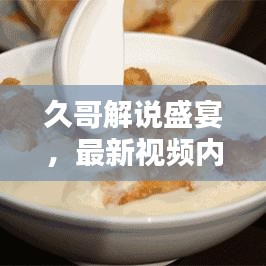 久哥解说盛宴，最新视频内容抢先看