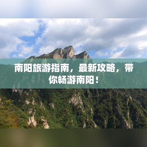 南阳旅游指南，最新攻略，带你畅游南阳！