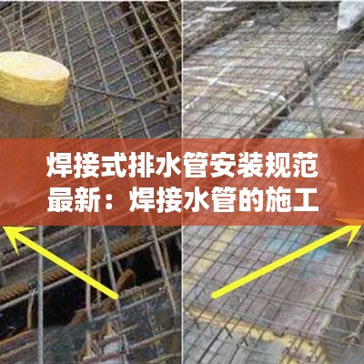焊接式排水管安装规范最新：焊接水管的施工方案 