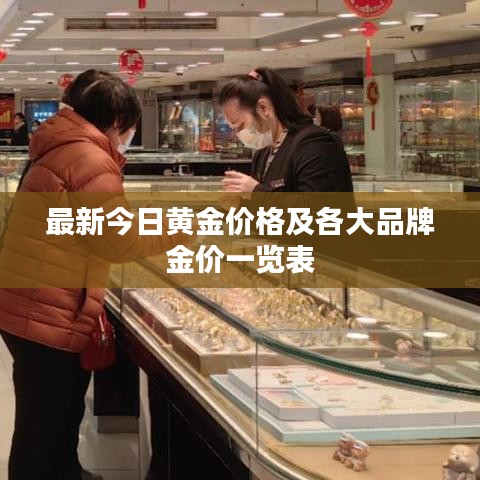 最新今日黄金价格及各大品牌金价一览表