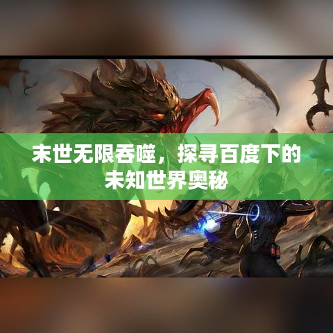 末世无限吞噬，探寻百度下的未知世界奥秘