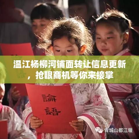 温江杨柳河铺面转让信息更新，抢眼商机等你来接掌