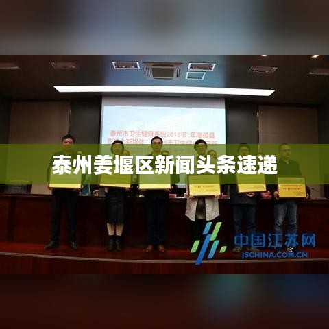 泰州姜堰区新闻头条速递