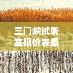 三门峡试听室报价表最新： 