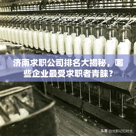 济南求职公司排名大揭秘，哪些企业最受求职者青睐？