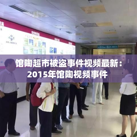 馆陶超市被盗事件视频最新：2015年馆陶视频事件 