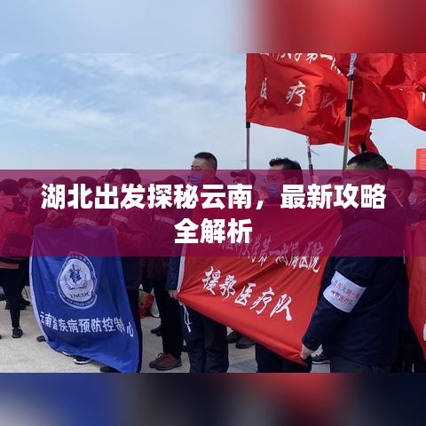湖北出发探秘云南，最新攻略全解析