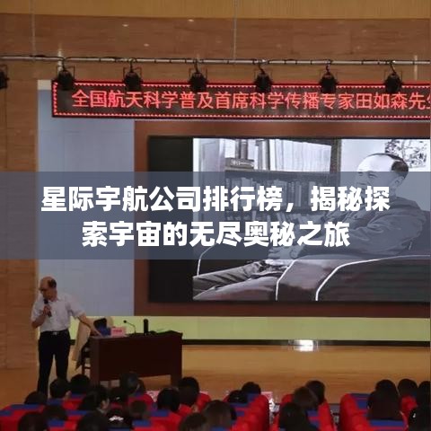 星际宇航公司排行榜，揭秘探索宇宙的无尽奥秘之旅