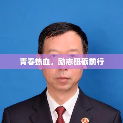 青春热血，励志砥砺前行