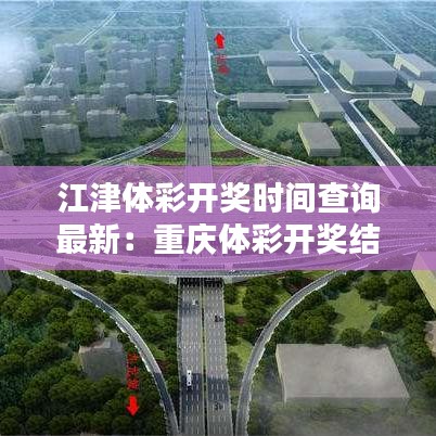 江津体彩开奖时间查询最新：重庆体彩开奖结果 