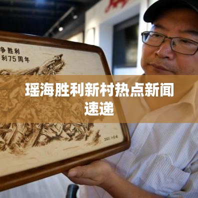 瑶海胜利新村热点新闻速递