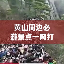 黄山周边必游景点一网打尽，惊艳你的旅行攻略！