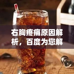 右胸疼痛原因解析，百度为您解答疑惑