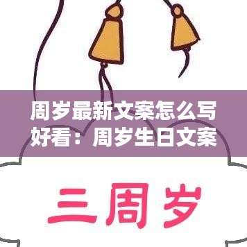 周岁最新文案怎么写好看：周岁生日文案文字 