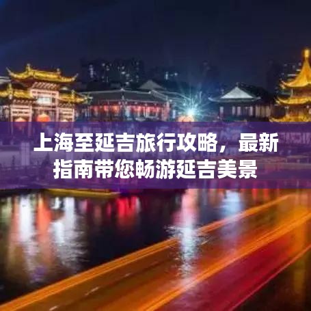 上海至延吉旅行攻略，最新指南带您畅游延吉美景