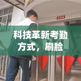 科技革新考勤方式，刷脸打卡钟引领新时代潮流