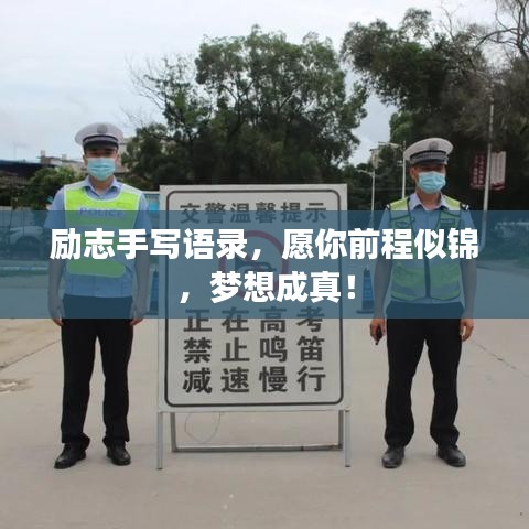 励志手写语录，愿你前程似锦，梦想成真！