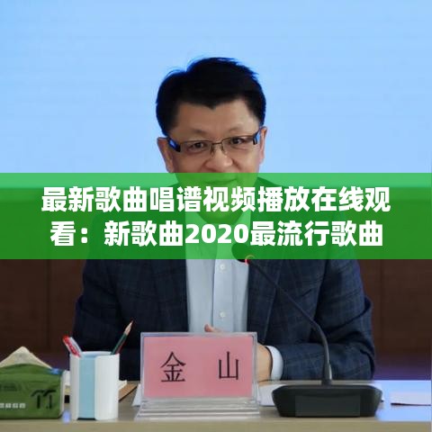 最新歌曲唱谱视频播放在线观看：新歌曲2020最流行歌曲谱 