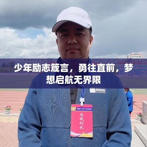 少年励志箴言，勇往直前，梦想启航无界限