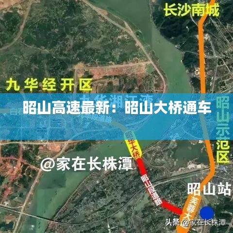 昭山高速最新：昭山大桥通车 