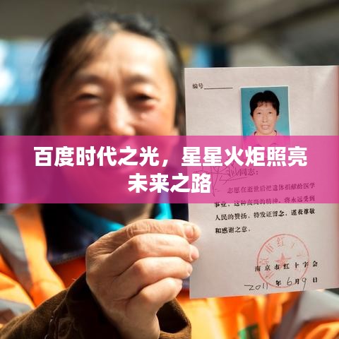 百度时代之光，星星火炬照亮未来之路