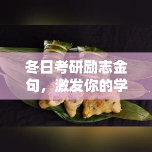 冬日考研励志金句，激发你的学习热情