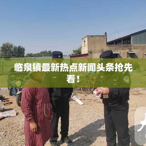临泉镇最新热点新闻头条抢先看！