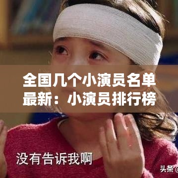 全国几个小演员名单最新：小演员排行榜 