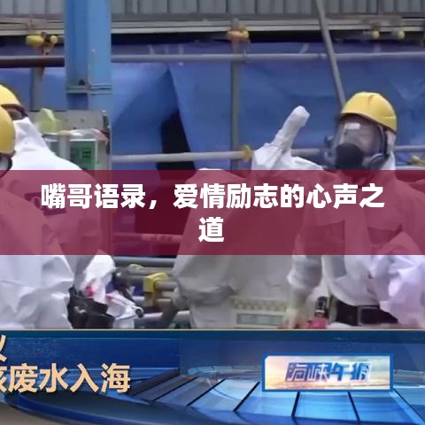 嘴哥语录，爱情励志的心声之道