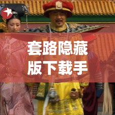 套路隐藏版下载手机版最新：套路安卓版 