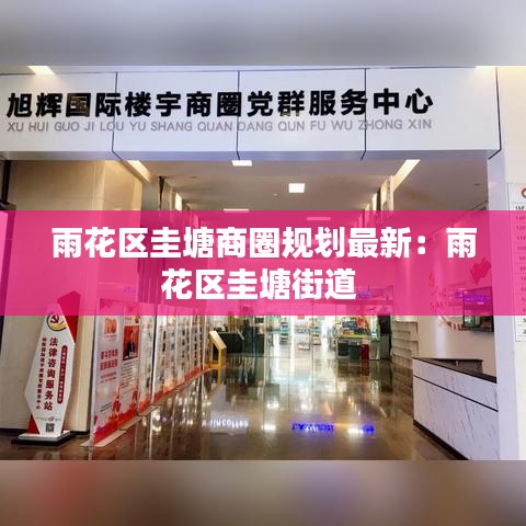 雨花区圭塘商圈规划最新：雨花区圭塘街道 
