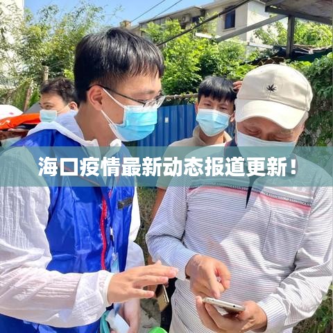 海口疫情最新动态报道更新！