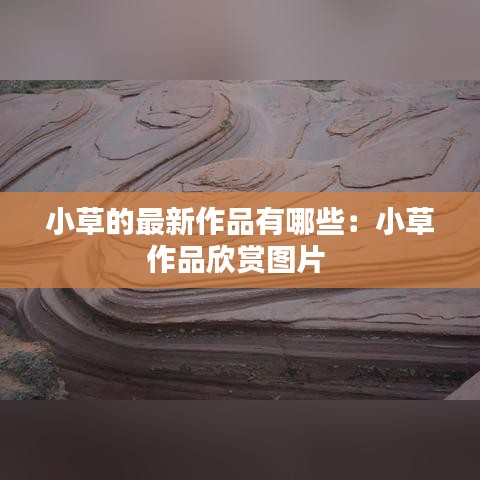 小草的最新作品有哪些：小草作品欣赏图片 