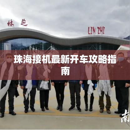 珠海接机最新开车攻略指南