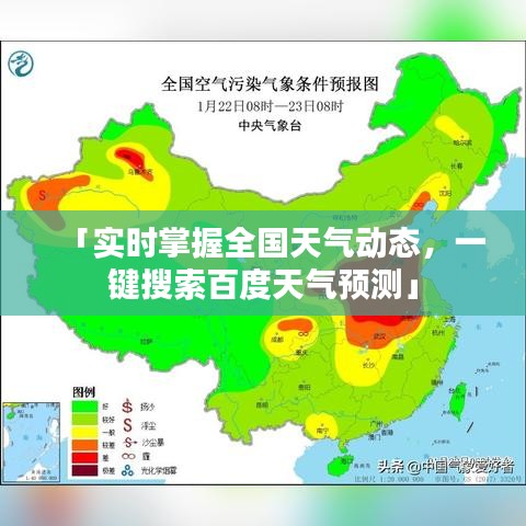「实时掌握全国天气动态，一键搜索百度天气预测」