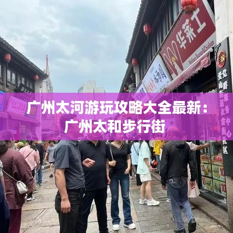 广州太河游玩攻略大全最新：广州太和步行街 