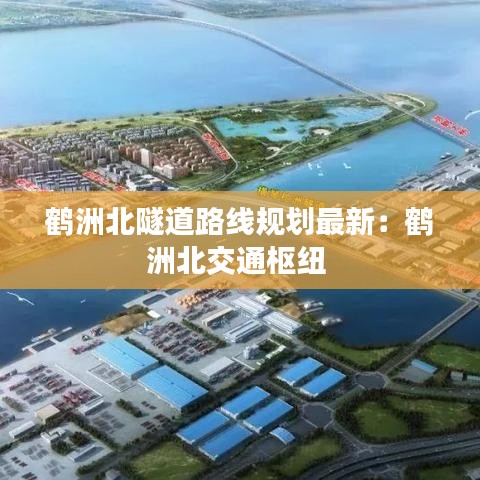 鹤洲北隧道路线规划最新：鹤洲北交通枢纽 