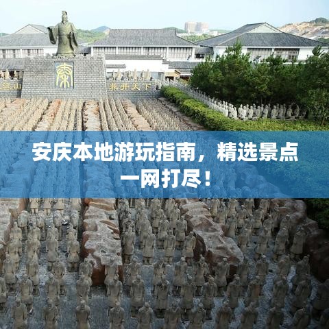 安庆本地游玩指南，精选景点一网打尽！