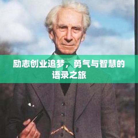 励志创业追梦，勇气与智慧的语录之旅
