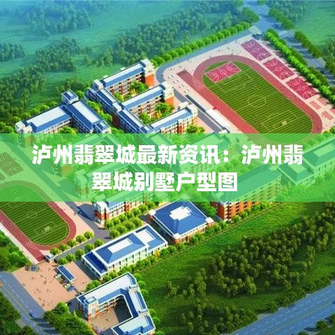 泸州翡翠城最新资讯：泸州翡翠城别墅户型图 