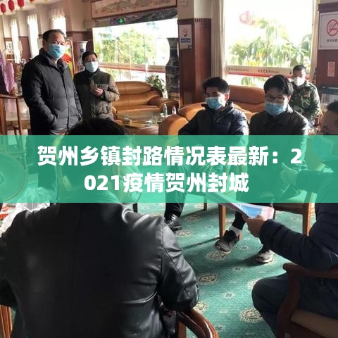 贺州乡镇封路情况表最新：2021疫情贺州封城 